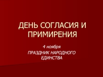 Презентация к празднику День согласия и примирения - 4 ноября.