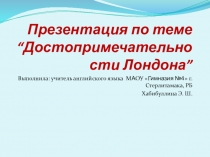 Презентация по английскому языку по теме Достопримечательности Лондона