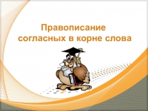 Презентация по русскому языку на тему Правописание согласных