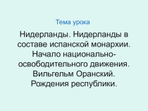 Нидерланды в борьбе за независимость