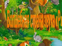 Конспект занятия Автоматизация звука Р