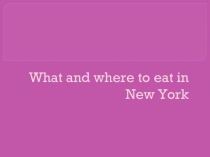 Презентация по английскому языку на тему Как питаются в Нью Йорке