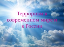 Классны час Терроризму - нет!