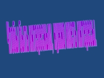Презентация Чтобы быть интересным, нужно иметь интересы