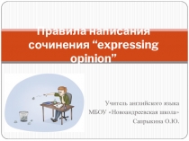 Презентация по английскому языку на тему Правила написания сочинения expressing opinion (9 класс)