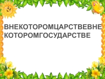 Презентация к уроку литераторное чтение По страницам русских народных сказок 3-4 классы