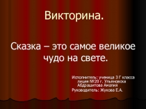 Презентация по литературному чтению на тему: Викторина по сказкам Сказка - это самое великое чудо на свете (3 класс)