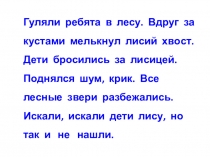 Презентация по русскому языку Изложение Случай в лесу (2 класс)