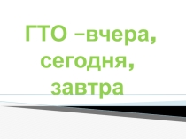 Презентация по физкультуре на темуГТО