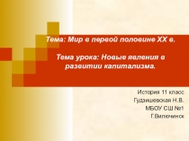 Презентация по истории Новые явления в развитии капитализма