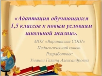 Презентация Адаптация обучающихся 1 и 5 классов