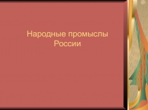 Народные промыслы