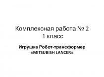 Презентация. Работа с текстом. 1 класс