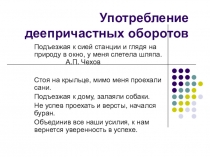 Презентация Употребление деепричастных оборотов