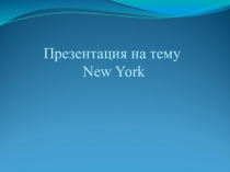 Нью-Йорк - город мечты.