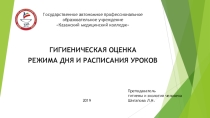 Режим дня в ДОУ и расписание уроков в школе. Гигиеническая оценка.