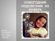 Презентация Подсвечник из фужера