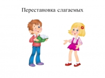 Презентация урока математики Перестановка слагаемых