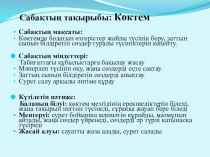 Презентация сабақ ана тілі Көктем 1 сынып