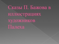 Презентация Сказы П. Бажова в иллюстрациях художников Палеха