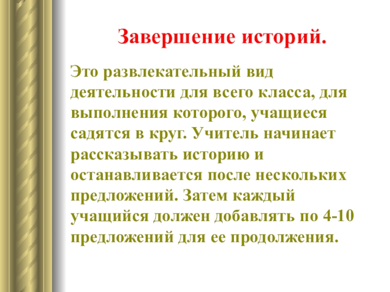 Презентация по английскому языку Способы активизации устной речи на уроках английского языка Завершение историй. Это развлекательный вид деятельности для всего класса, для выполнения Завершение историй. Это развлекательный вид деятельности для всего класса, для выполнения которого, учащиеся садятся в круг.