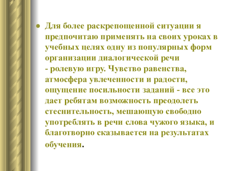 Презентация по английскому языку Способы активизации устной речи на уроках английского языка Для более раскрепощенной ситуации я предпочитаю применять на своих уроках в Для более раскрепощенной ситуации я предпочитаю применять на своих уроках в учебных целях одну из популярных форм