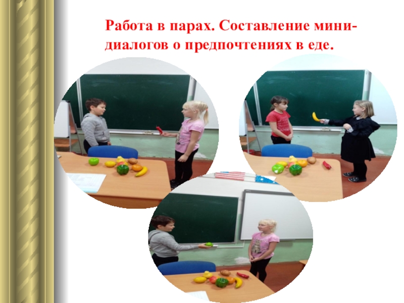 Презентация по английскому языку Способы активизации устной речи на уроках английского языка Работа в парах. Составление мини-диалогов о предпочтениях в еде. Работа в парах. Составление мини-диалогов о предпочтениях в еде.