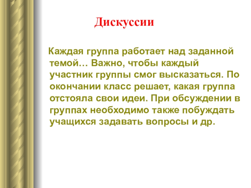 Презентация по английскому языку Способы активизации устной речи на уроках английского языка Каждая группа работает над заданной темой… Важно, чтобы каждый участник Каждая группа работает над заданной темой… Важно, чтобы каждый участник группы смог высказаться. По окончании