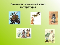 Презентация к уроку русской словесности Басня как эпический жанр литературы (5 класс)
