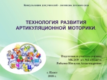 Технология развития артикуляционной моторики