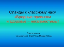 Вредные привычки
