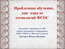 Проблемное обучение при реализации ФГОС