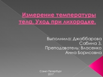 Уход при лихорадке