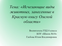 Презентация к воспитательскому занятию Исчезающие виды животных, занесенные в Красную книгу Омской области