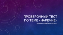 Презентация. Тест по теме Наречия, 7 класс. Промежуточный контроль, повышенный уровень