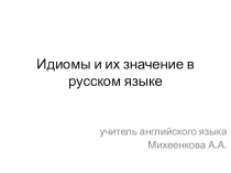 Идиомы и их значение в русском языке