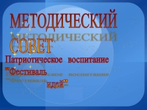 Презентация Методический советпо патриотическому воспитанию