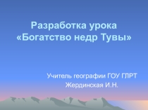 Разработка урока Богатство недр Тувы