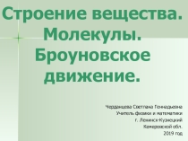 Презентация по физике 7 класс Строение вещества. Молекулы. Броуновское движение
