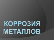 Презентация по материаловедению на тему Коррозия металлов