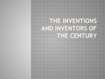 Презентация к уроку Изобретения