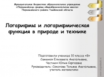 Исследовательская работа Логарифмы и логарифмическая функция в природе и технике