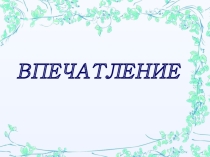 Презентация для урока музыки по теме Импрессионизм в музыке и живописи