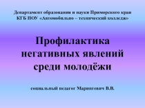 Профилактика негативных явлений среди молодежи