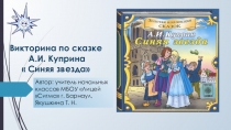 Презентацияпо литературному чтению Викторина по сказке Куприна Синяя звезда