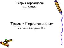Презентация к урокам математике по статистике для учащихся 11 класса по теме Перестановки.