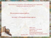 Презентация Географические карты 4 класс