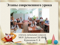 Этапы современного урока