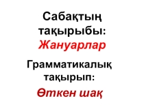 Қазақ тілі Жануарлар әлемінде (4 класс)