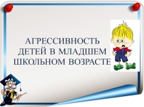 Презентация для родителей младших школьников Детская агрессивность